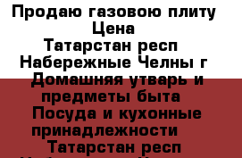 Продаю газовою плиту Atlant  › Цена ­ 4 000 - Татарстан респ., Набережные Челны г. Домашняя утварь и предметы быта » Посуда и кухонные принадлежности   . Татарстан респ.,Набережные Челны г.